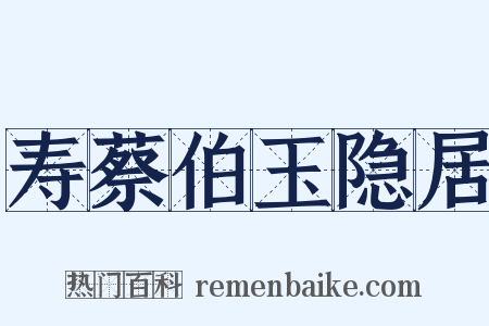 寿蔡伯玉隐居是什么意思的图片